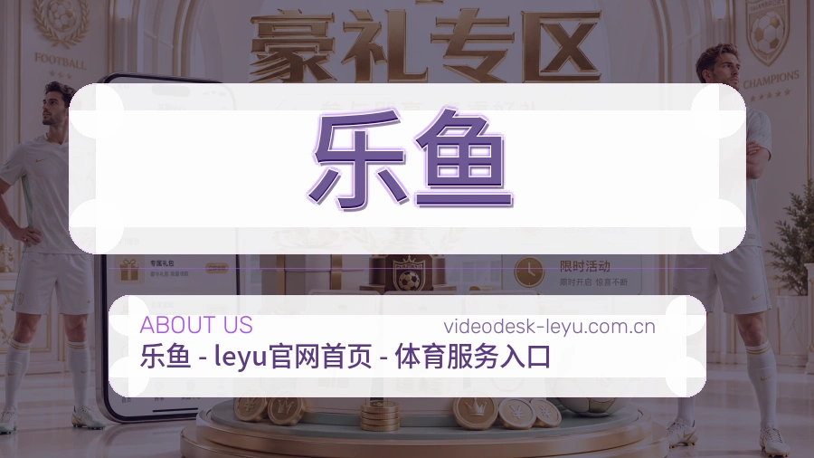 关于 乐鱼 综合体育品牌介绍