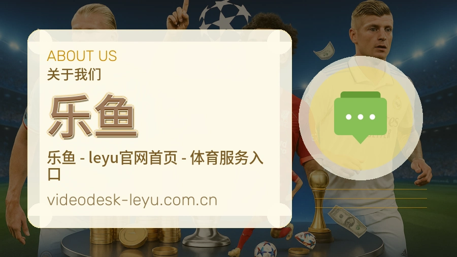 乐鱼平台概况